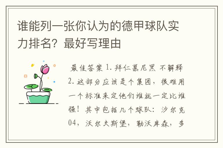 谁能列一张你认为的德甲球队实力排名？最好写理由