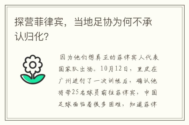 探营菲律宾，当地足协为何不承认归化？