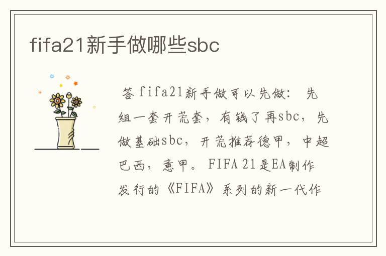 fifa21新手做哪些sbc