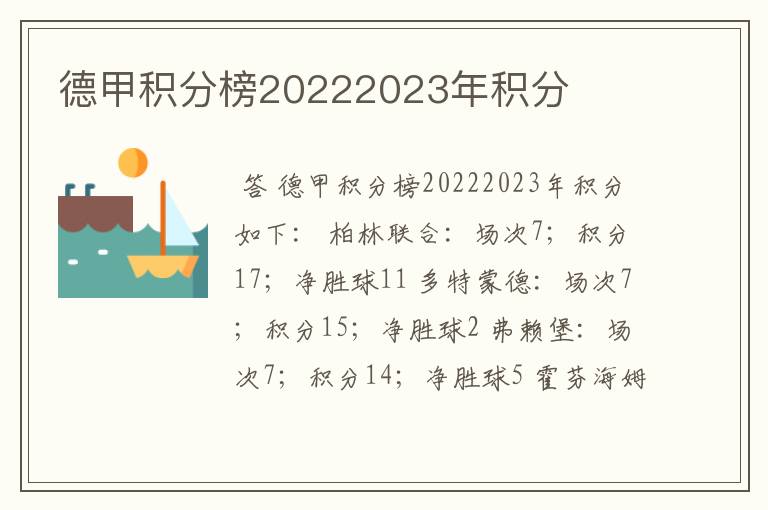 德甲积分榜20222023年积分