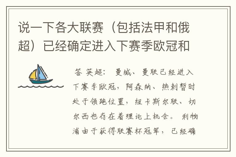 说一下各大联赛（包括法甲和俄超）已经确定进入下赛季欧冠和欧联杯的球队