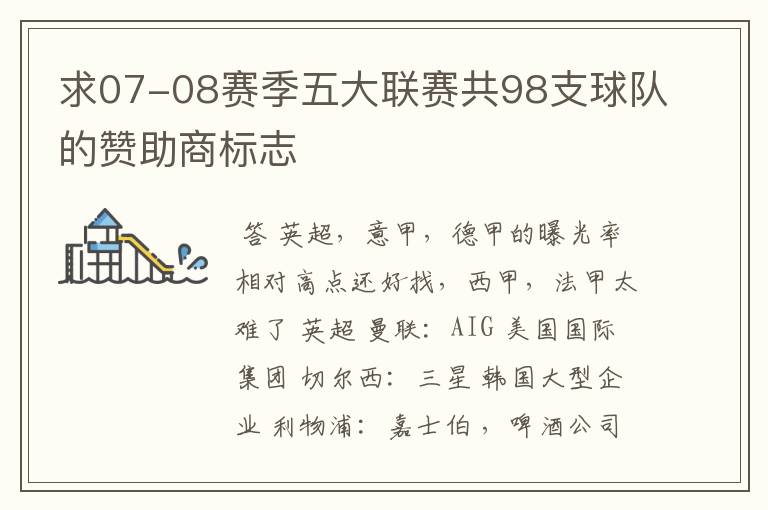 求07-08赛季五大联赛共98支球队的赞助商标志