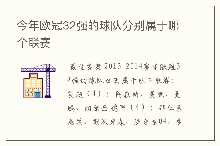 今年欧冠32强的球队分别属于哪个联赛