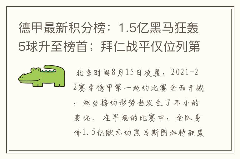 德甲最新积分榜：1.5亿黑马狂轰5球升至榜首；拜仁战平仅位列第7