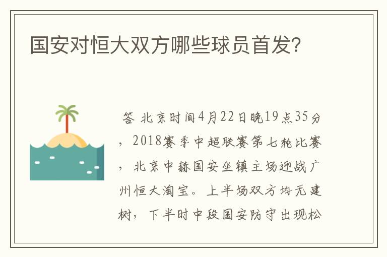 国安对恒大双方哪些球员首发？