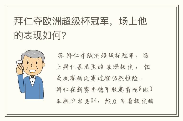 拜仁夺欧洲超级杯冠军，场上他的表现如何？