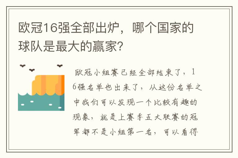 欧冠16强全部出炉，哪个国家的球队是最大的赢家？