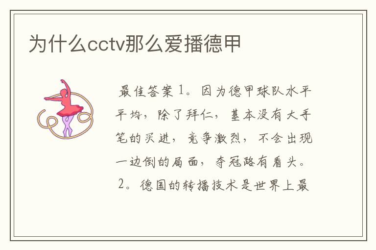 为什么cctv那么爱播德甲