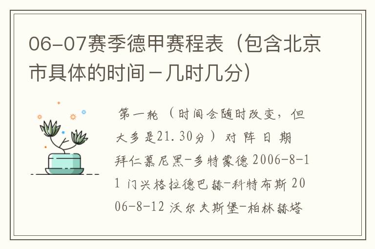 06-07赛季德甲赛程表（包含北京市具体的时间－几时几分）