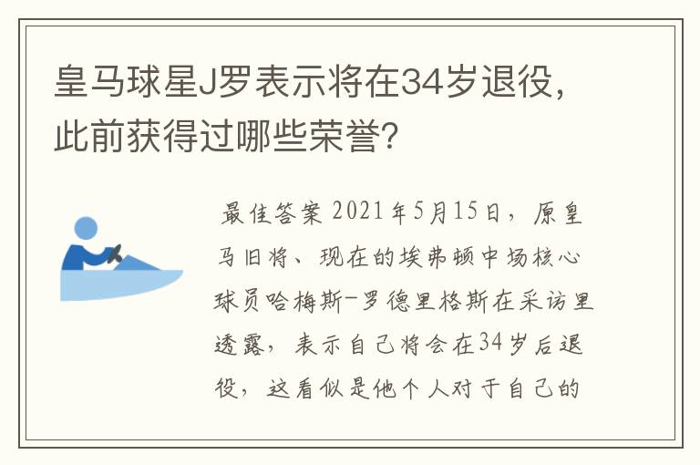 皇马球星J罗表示将在34岁退役，此前获得过哪些荣誉？