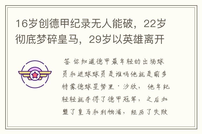 16岁创德甲纪录无人能破，22岁彻底梦碎皇马，29岁以英雄离开多特