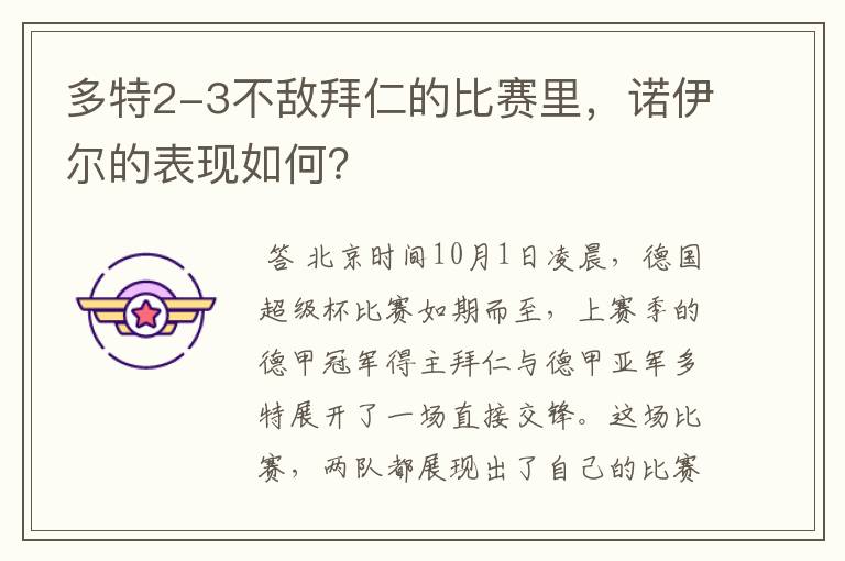 多特2-3不敌拜仁的比赛里，诺伊尔的表现如何？