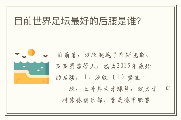 目前世界足坛最好的后腰是谁？