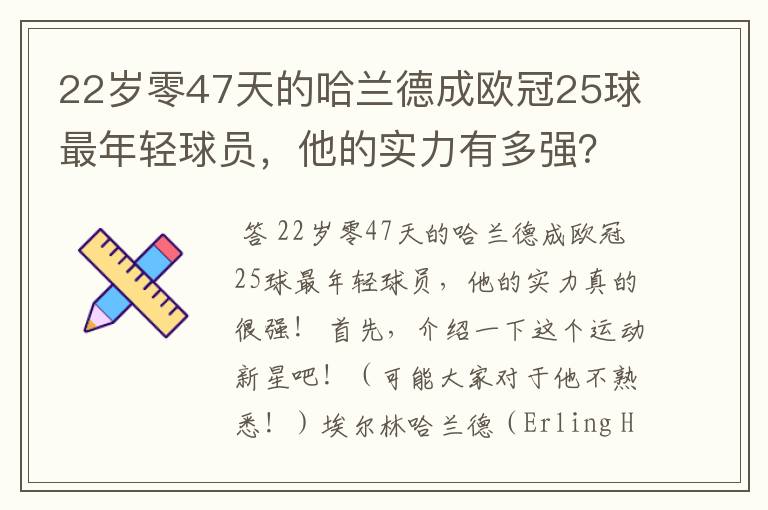 22岁零47天的哈兰德成欧冠25球最年轻球员，他的实力有多强？