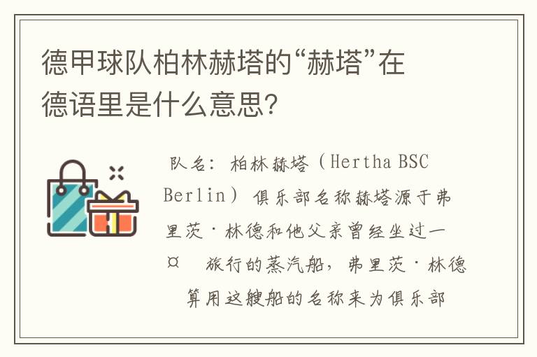 德甲球队柏林赫塔的“赫塔”在德语里是什么意思？