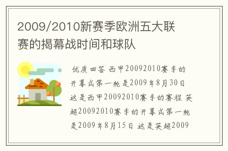 2009/2010新赛季欧洲五大联赛的揭幕战时间和球队