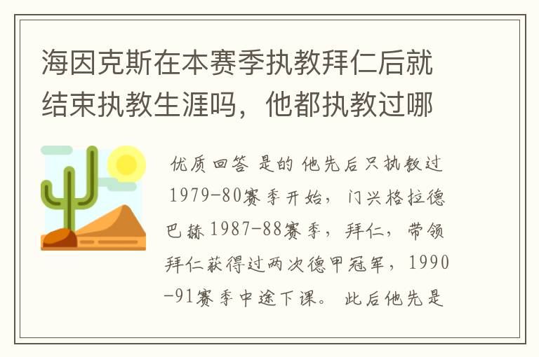 海因克斯在本赛季执教拜仁后就结束执教生涯吗，他都执教过哪些豪门