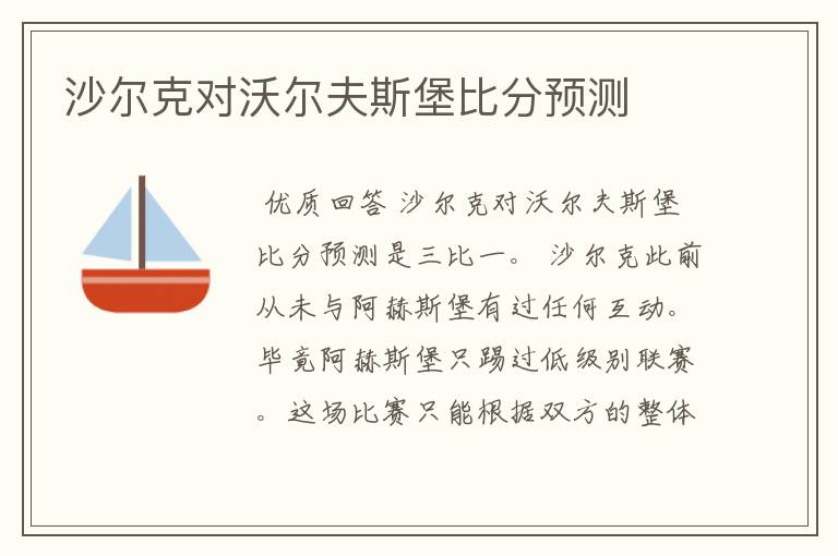 沙尔克对沃尔夫斯堡比分预测