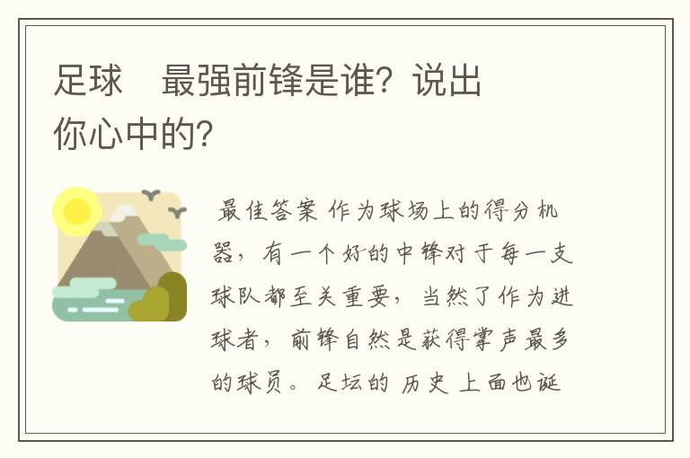 足球⚽最强前锋是谁？说出你心中的？