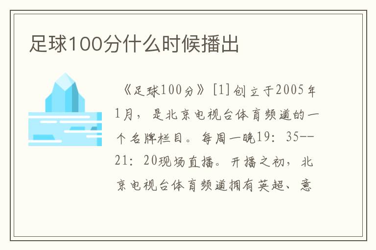 足球100分什么时候播出