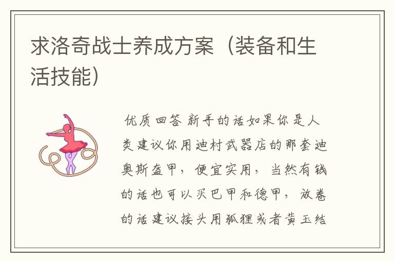 求洛奇战士养成方案（装备和生活技能）