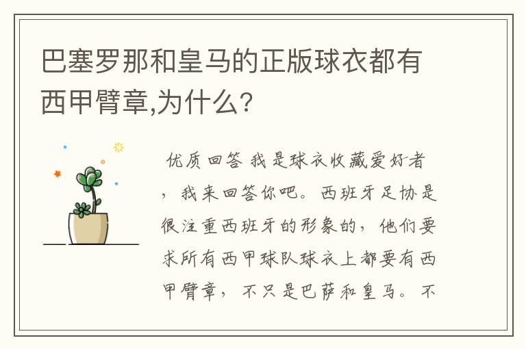 巴塞罗那和皇马的正版球衣都有西甲臂章,为什么?