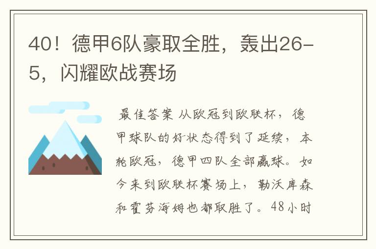 40！德甲6队豪取全胜，轰出26-5，闪耀欧战赛场