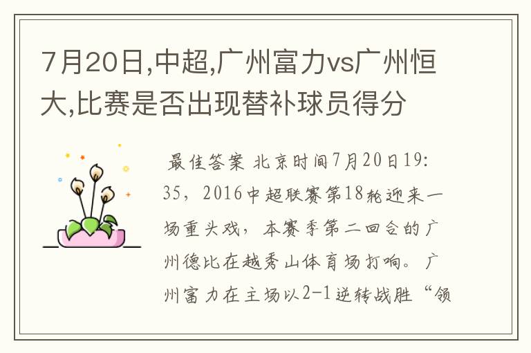 7月20日,中超,广州富力vs广州恒大,比赛是否出现替补球员得分