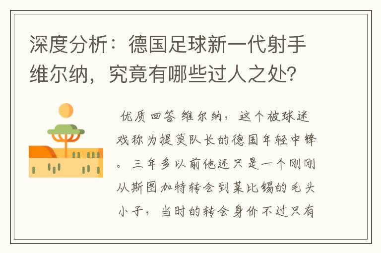 深度分析：德国足球新一代射手维尔纳，究竟有哪些过人之处？