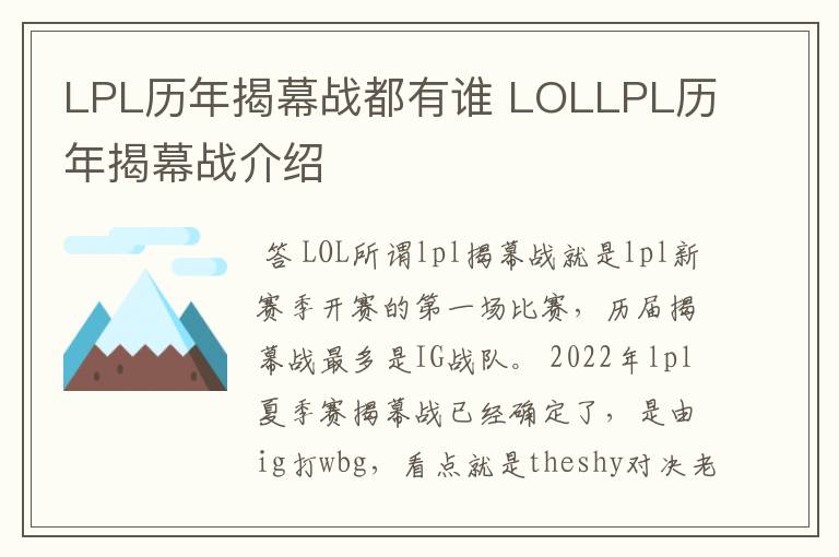 LPL历年揭幕战都有谁 LOLLPL历年揭幕战介绍