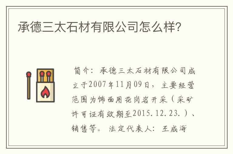 承德三太石材有限公司怎么样？