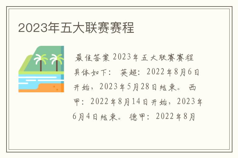 2023年五大联赛赛程