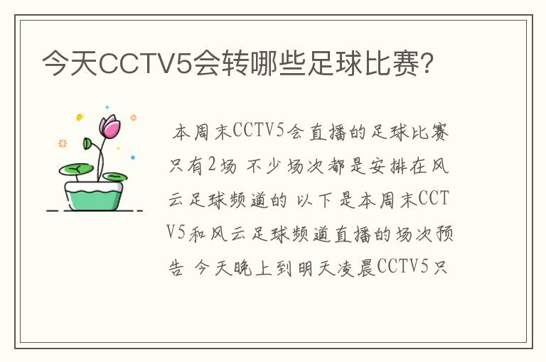 今天CCTV5会转哪些足球比赛？