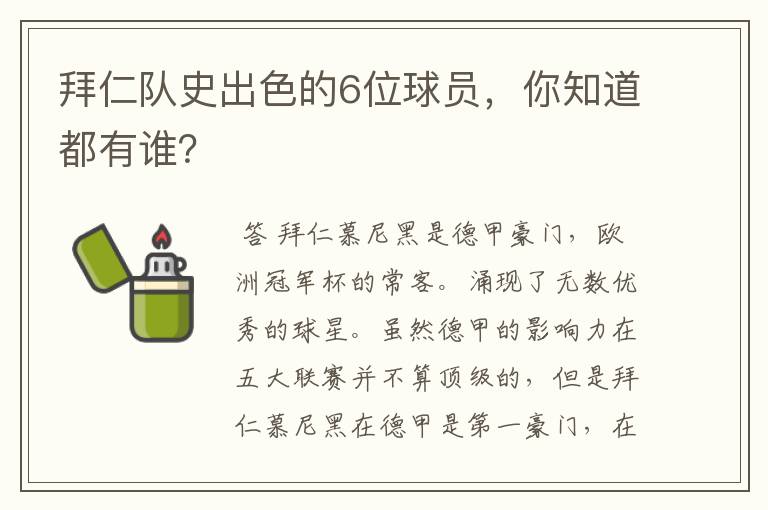 拜仁队史出色的6位球员，你知道都有谁？