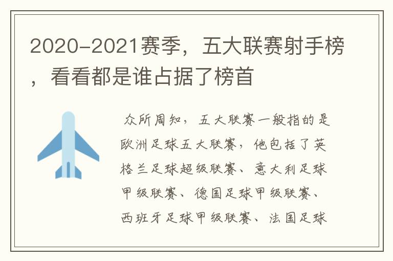 2020-2021赛季，五大联赛射手榜，看看都是谁占据了榜首