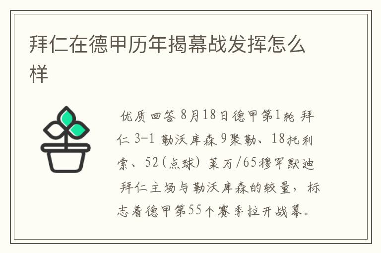 拜仁在德甲历年揭幕战发挥怎么样