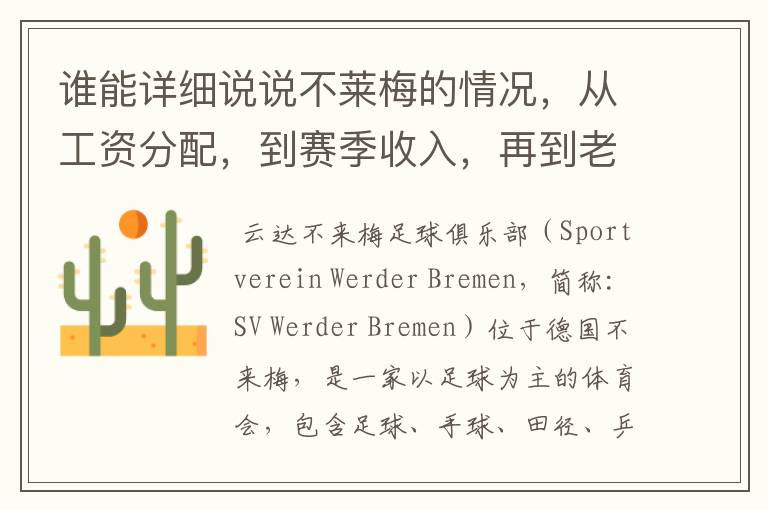 谁能详细说说不莱梅的情况，从工资分配，到赛季收入，再到老板情况以及球队历史。