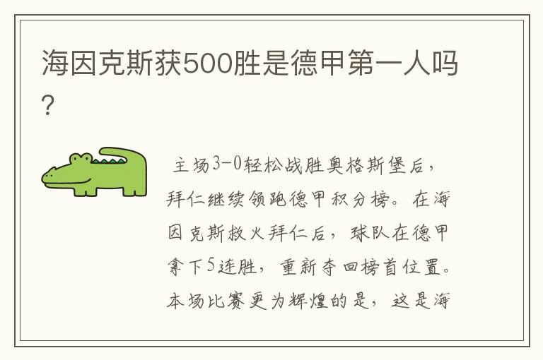 海因克斯获500胜是德甲第一人吗？