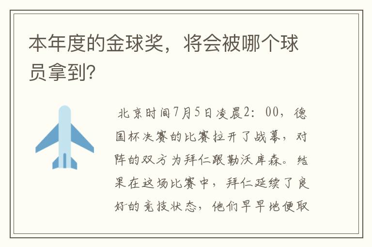 本年度的金球奖，将会被哪个球员拿到？