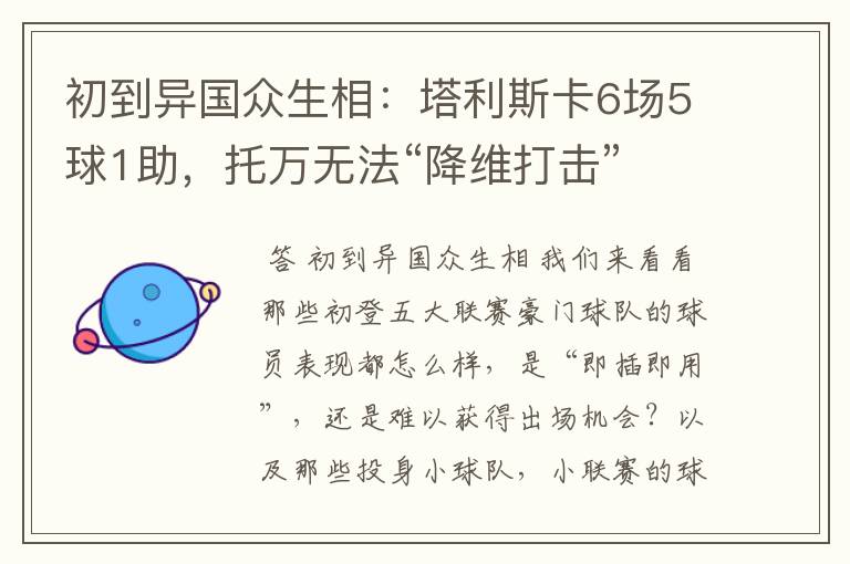 初到异国众生相：塔利斯卡6场5球1助，托万无法“降维打击”