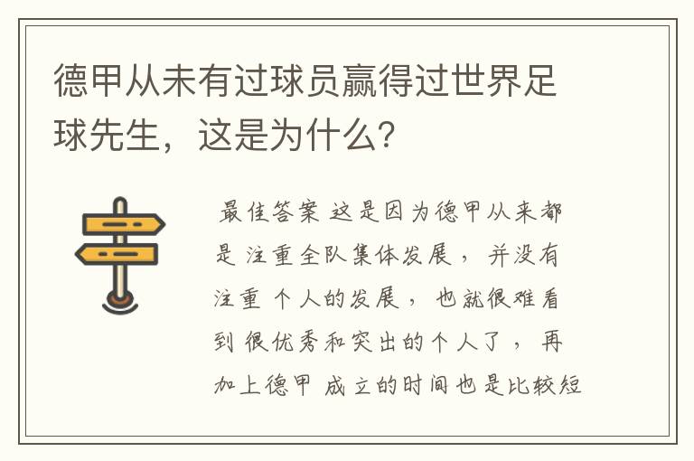 德甲从未有过球员赢得过世界足球先生，这是为什么？