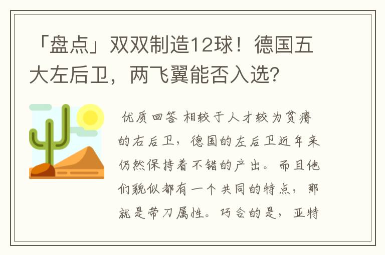 「盘点」双双制造12球！德国五大左后卫，两飞翼能否入选？