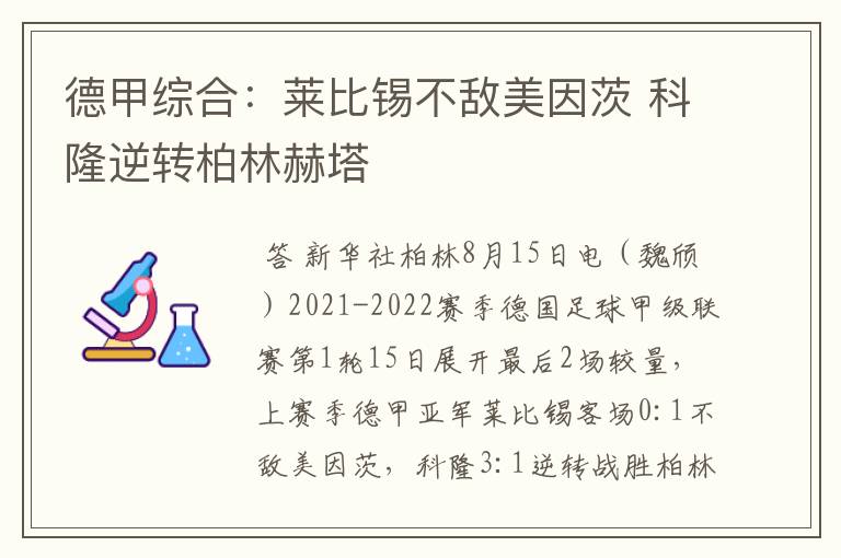 德甲综合：莱比锡不敌美因茨 科隆逆转柏林赫塔