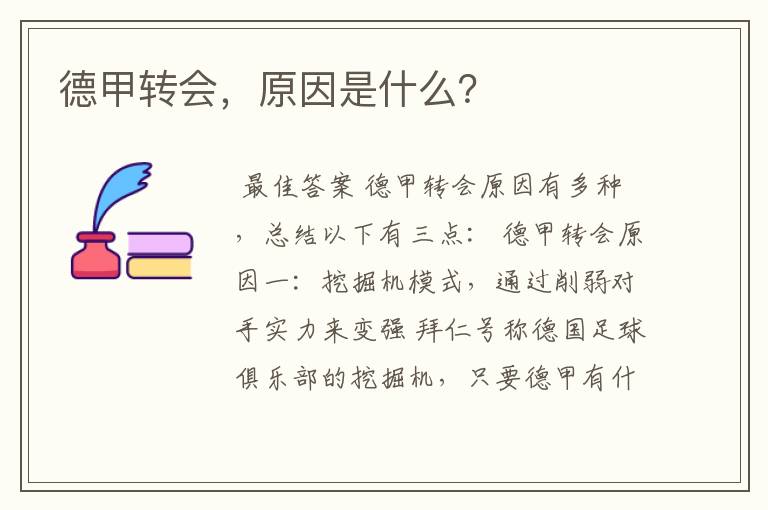 德甲转会，原因是什么？