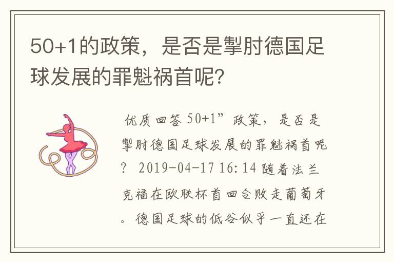 50+1的政策，是否是掣肘德国足球发展的罪魁祸首呢？