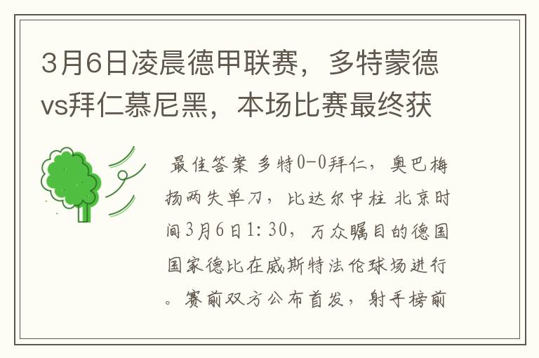 3月6日凌晨德甲联赛，多特蒙德vs拜仁慕尼黑，本场比赛最终获胜的是哪只球队