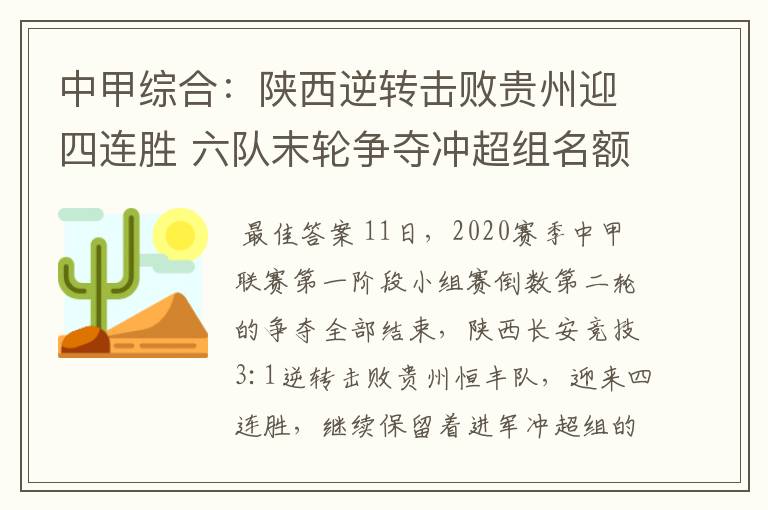 中甲综合：陕西逆转击败贵州迎四连胜 六队末轮争夺冲超组名额