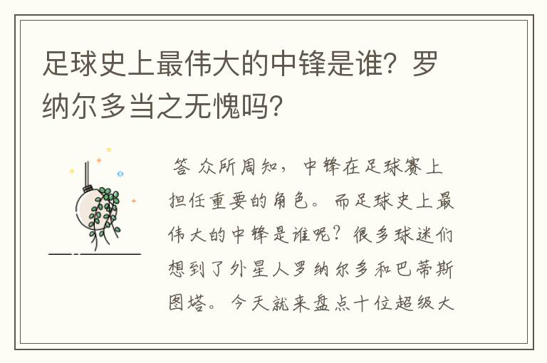 足球史上最伟大的中锋是谁？罗纳尔多当之无愧吗？