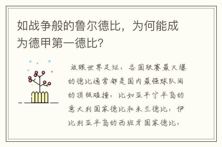 如战争般的鲁尔德比，为何能成为德甲第一德比？