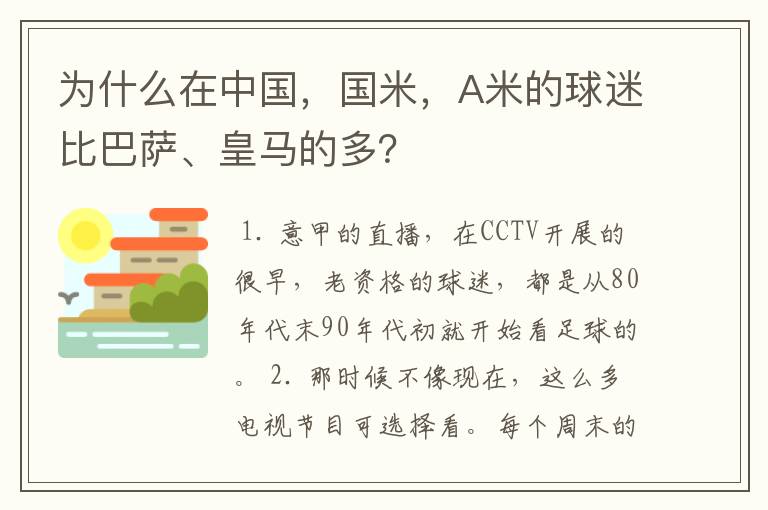 为什么在中国，国米，A米的球迷比巴萨、皇马的多？